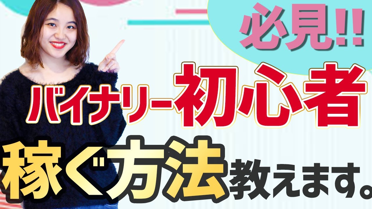 投資素人が1日で結果を出した勝率90%手法!!バイナリーオプション初心者必見が最速で稼ぐ方法を暴露!【手法】【バイナリー】