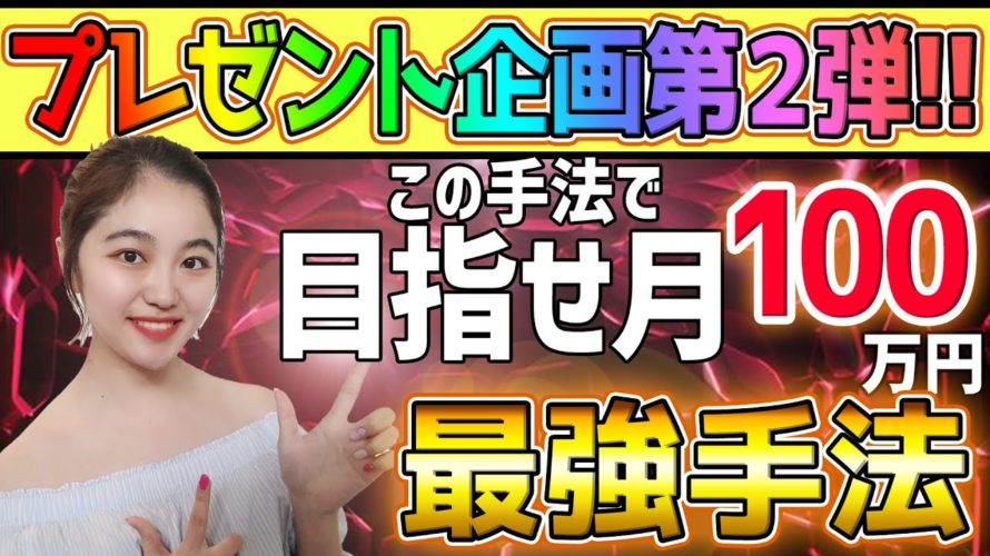 【有料手法を無料プレゼント】30分以内で確実に1万円を稼ぐ最強手法!!バイナリーで今すぐ稼ぎたい方必見!!【バイナリー】【必勝法】