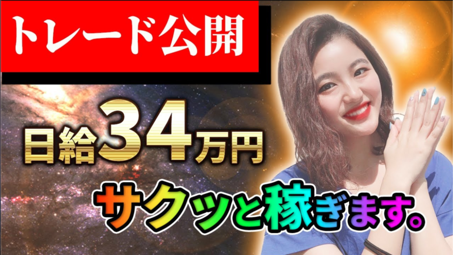 【日給34万円】私のトレード、まだまだ見せます。【バイナリーオプション】【ハイロー】