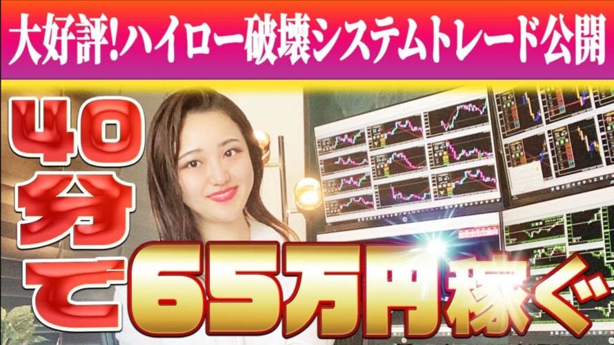 【トレードノーカット公開】死角なしの検証結果で勝率90%以上♪今ハイローに勝つならこのシステム【副業】【バイナリーオプション】